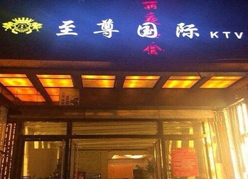 丽江哪个KTV少爷男模妹子服务好-至尊国际KTV消费价格服务点评