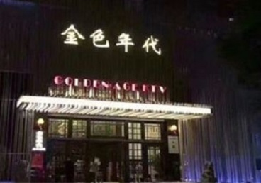 丽江KTV陪唱男公关哪家最便宜-金色年代KTV便宜消费点评